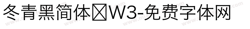 冬青黑简体 W3字体转换